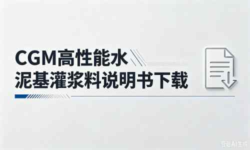 茅箭厂家:CGM高性能水泥基灌浆料说明书PDF(纯白无LOGO)